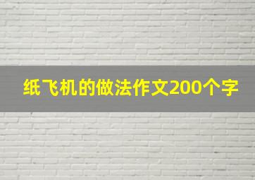 纸飞机的做法作文200个字