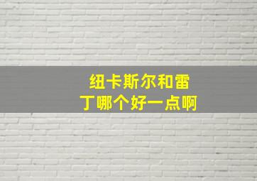 纽卡斯尔和雷丁哪个好一点啊