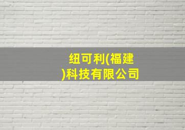 纽可利(福建)科技有限公司