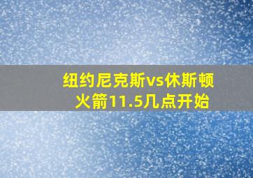 纽约尼克斯vs休斯顿火箭11.5几点开始