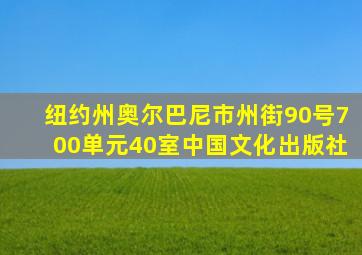 纽约州奥尔巴尼市州街90号700单元40室中国文化出版社