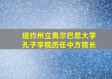 纽约州立奥尔巴尼大学孔子学院历任中方院长