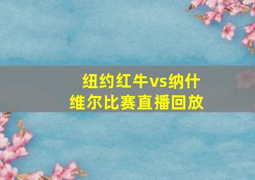 纽约红牛vs纳什维尔比赛直播回放