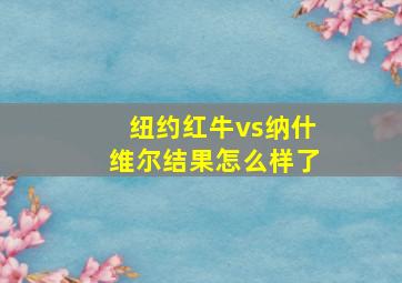 纽约红牛vs纳什维尔结果怎么样了