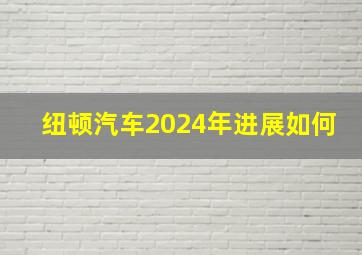 纽顿汽车2024年进展如何