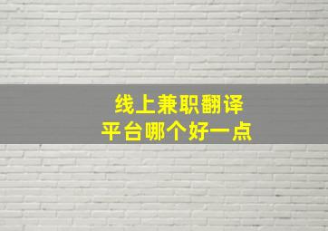 线上兼职翻译平台哪个好一点