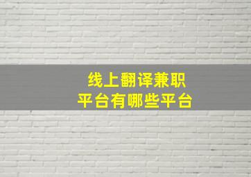 线上翻译兼职平台有哪些平台