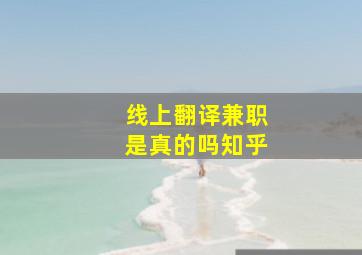 线上翻译兼职是真的吗知乎