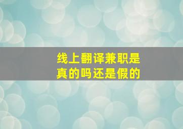 线上翻译兼职是真的吗还是假的