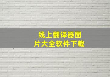 线上翻译器图片大全软件下载