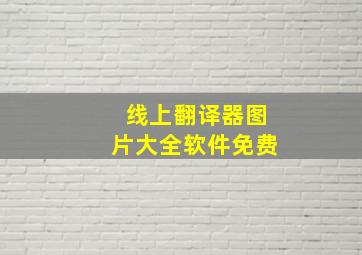 线上翻译器图片大全软件免费