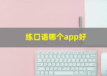 练口语哪个app好