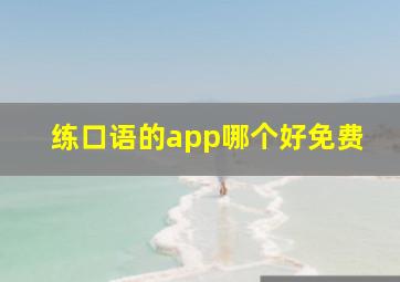 练口语的app哪个好免费