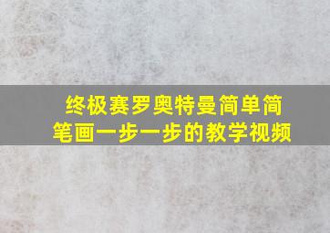 终极赛罗奥特曼简单简笔画一步一步的教学视频