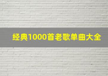 经典1000首老歌单曲大全