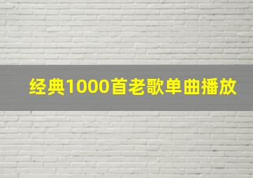 经典1000首老歌单曲播放