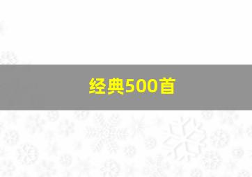 经典500首