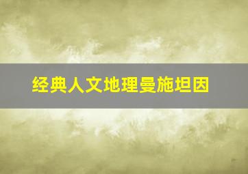 经典人文地理曼施坦因