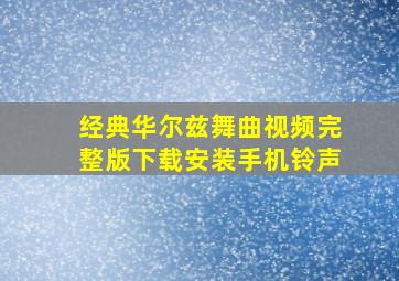 经典华尔兹舞曲视频完整版下载安装手机铃声