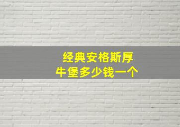 经典安格斯厚牛堡多少钱一个