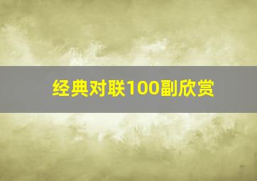 经典对联100副欣赏