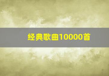 经典歌曲10000首