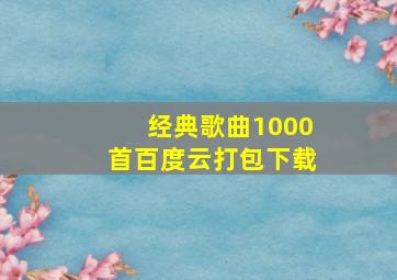 经典歌曲1000首百度云打包下载