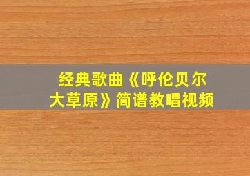 经典歌曲《呼伦贝尔大草原》简谱教唱视频