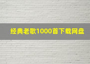 经典老歌1000首下载网盘