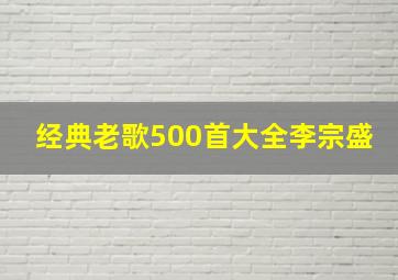 经典老歌500首大全李宗盛