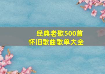 经典老歌500首怀旧歌曲歌单大全