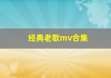 经典老歌mv合集