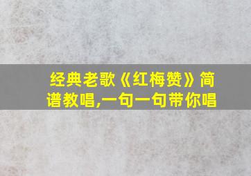 经典老歌《红梅赞》简谱教唱,一句一句带你唱