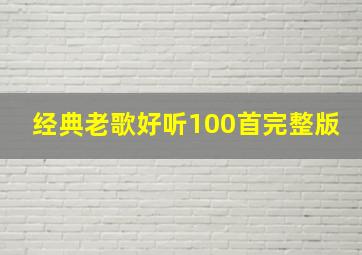 经典老歌好听100首完整版