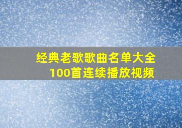 经典老歌歌曲名单大全100首连续播放视频