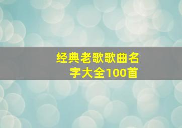 经典老歌歌曲名字大全100首