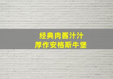 经典肉酱汁汁厚作安格斯牛堡