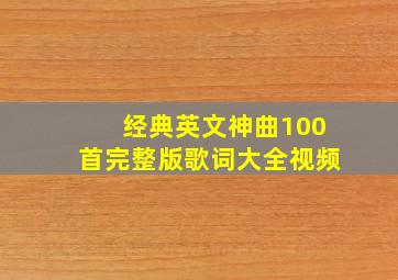 经典英文神曲100首完整版歌词大全视频