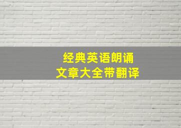 经典英语朗诵文章大全带翻译