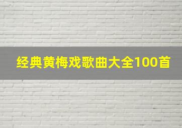 经典黄梅戏歌曲大全100首