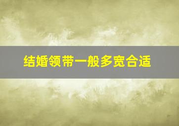 结婚领带一般多宽合适