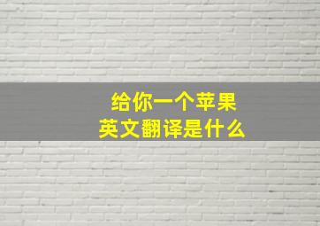 给你一个苹果英文翻译是什么