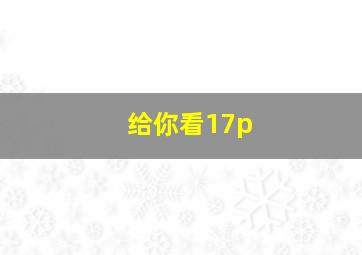 给你看17p