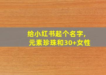 给小红书起个名字,元素珍珠和30+女性