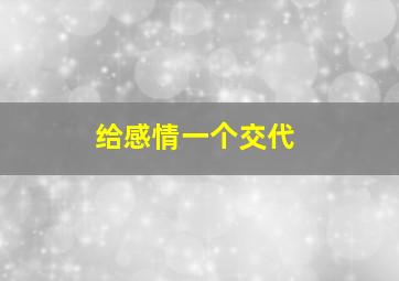 给感情一个交代