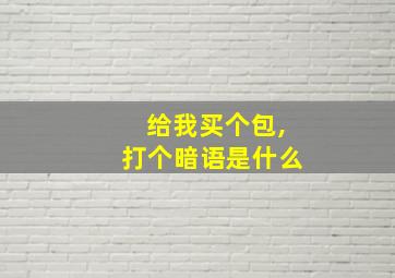 给我买个包,打个暗语是什么