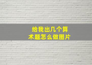 给我出几个算术题怎么做图片