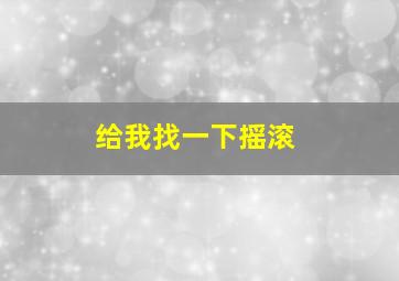 给我找一下摇滚