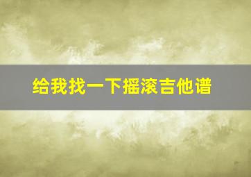 给我找一下摇滚吉他谱