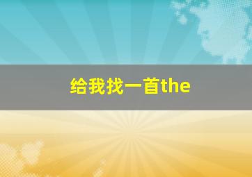 给我找一首the